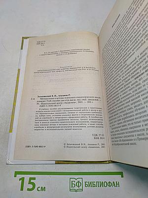 Методология и методы психолого-педагогического исследования
