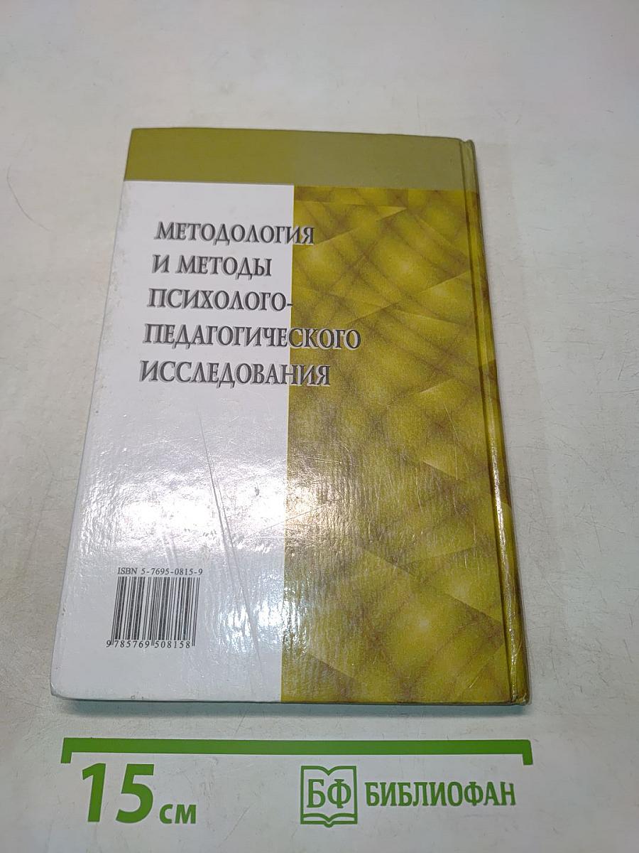 Методология и методы психолого-педагогического исследования