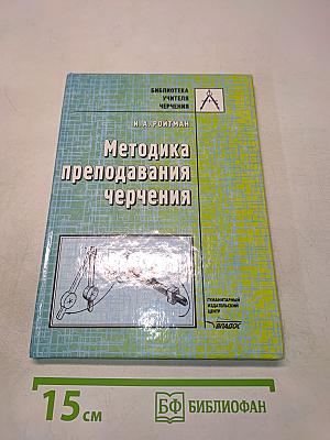 Методика преподавания черчения