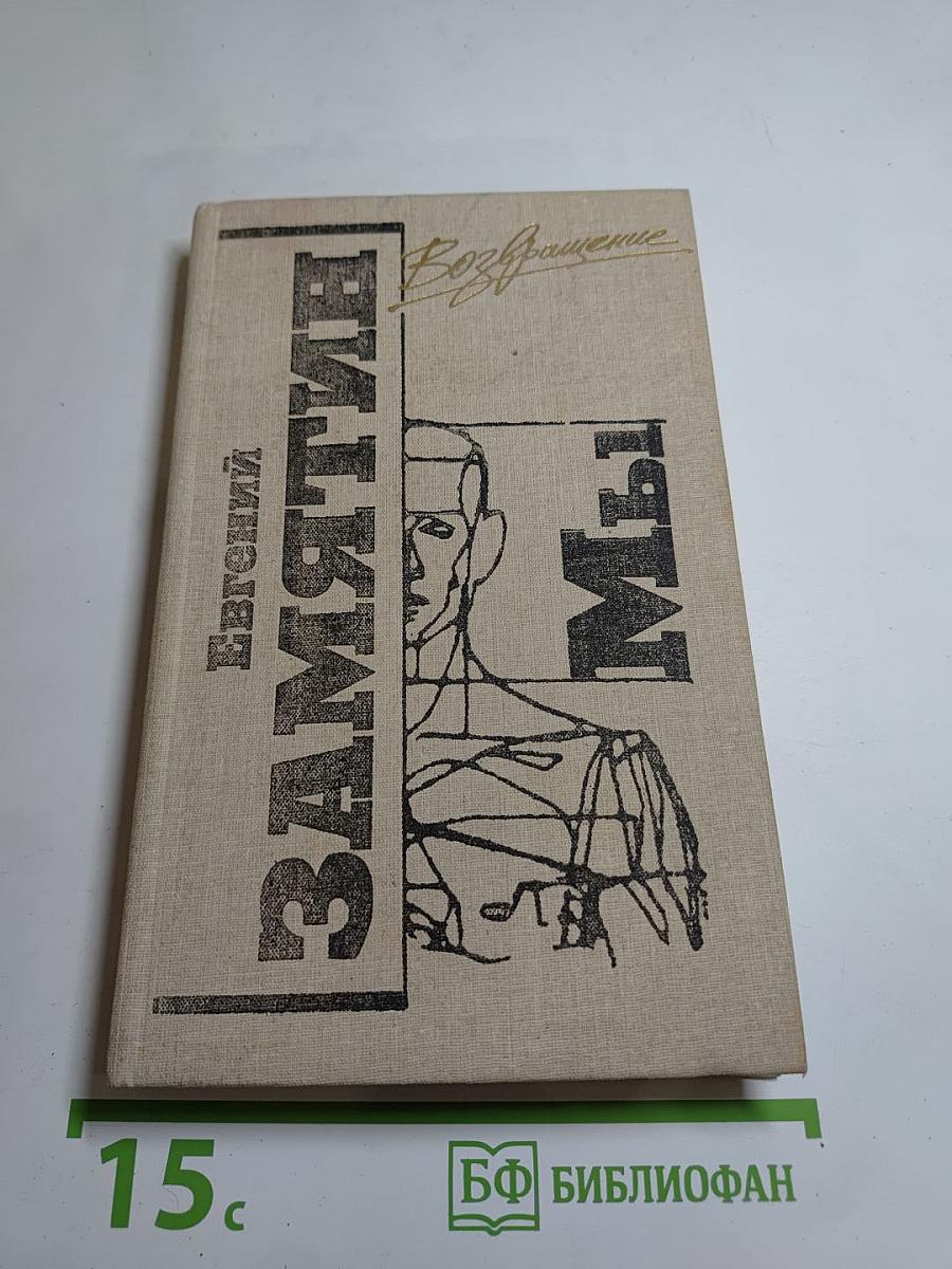 Возвращение. Мы