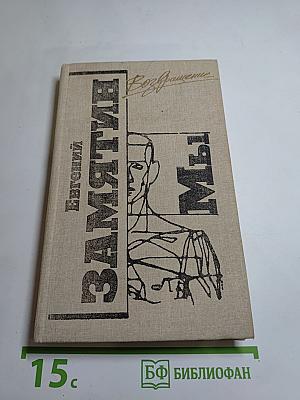 Возвращение. Мы