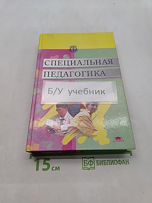 Специальная педагогика