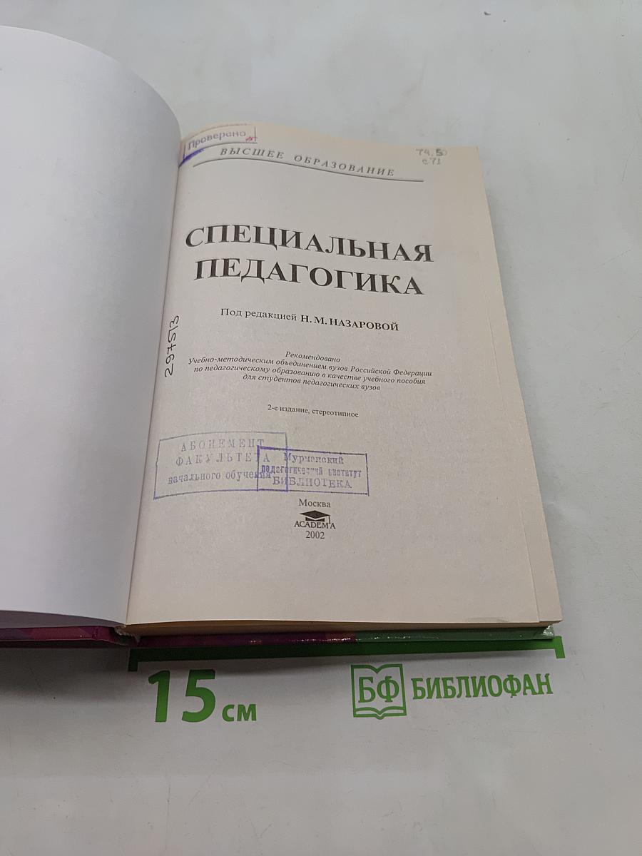 Специальная педагогика