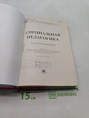 Специальная педагогика