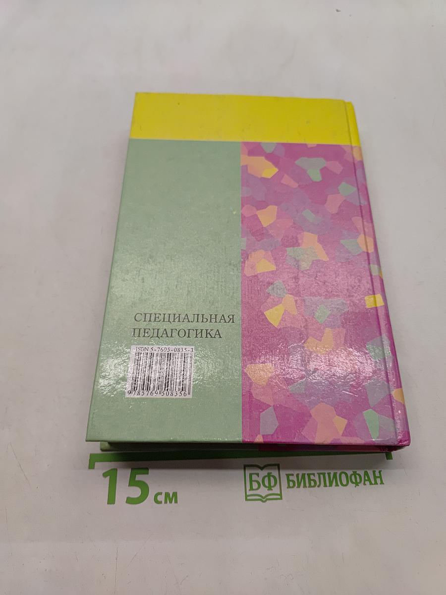 Специальная педагогика