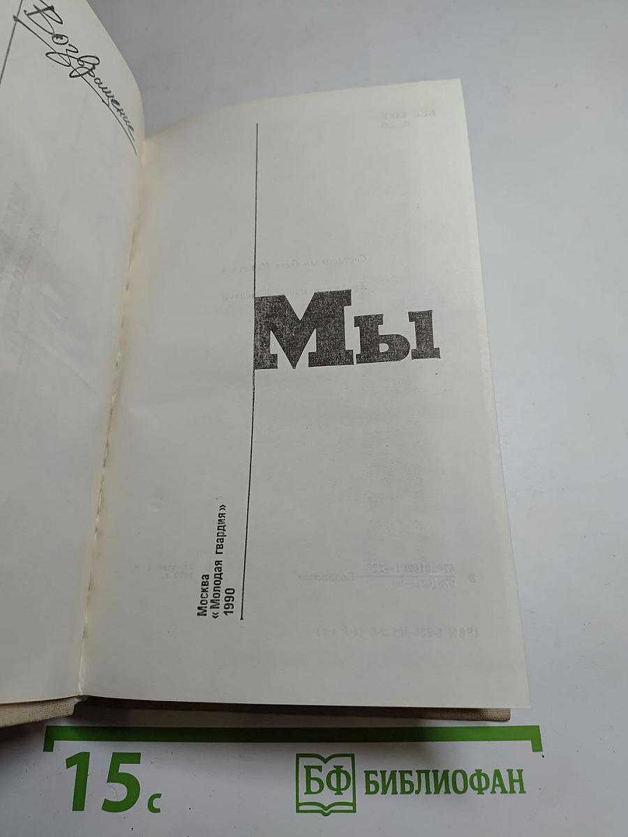 Возвращение. Мы