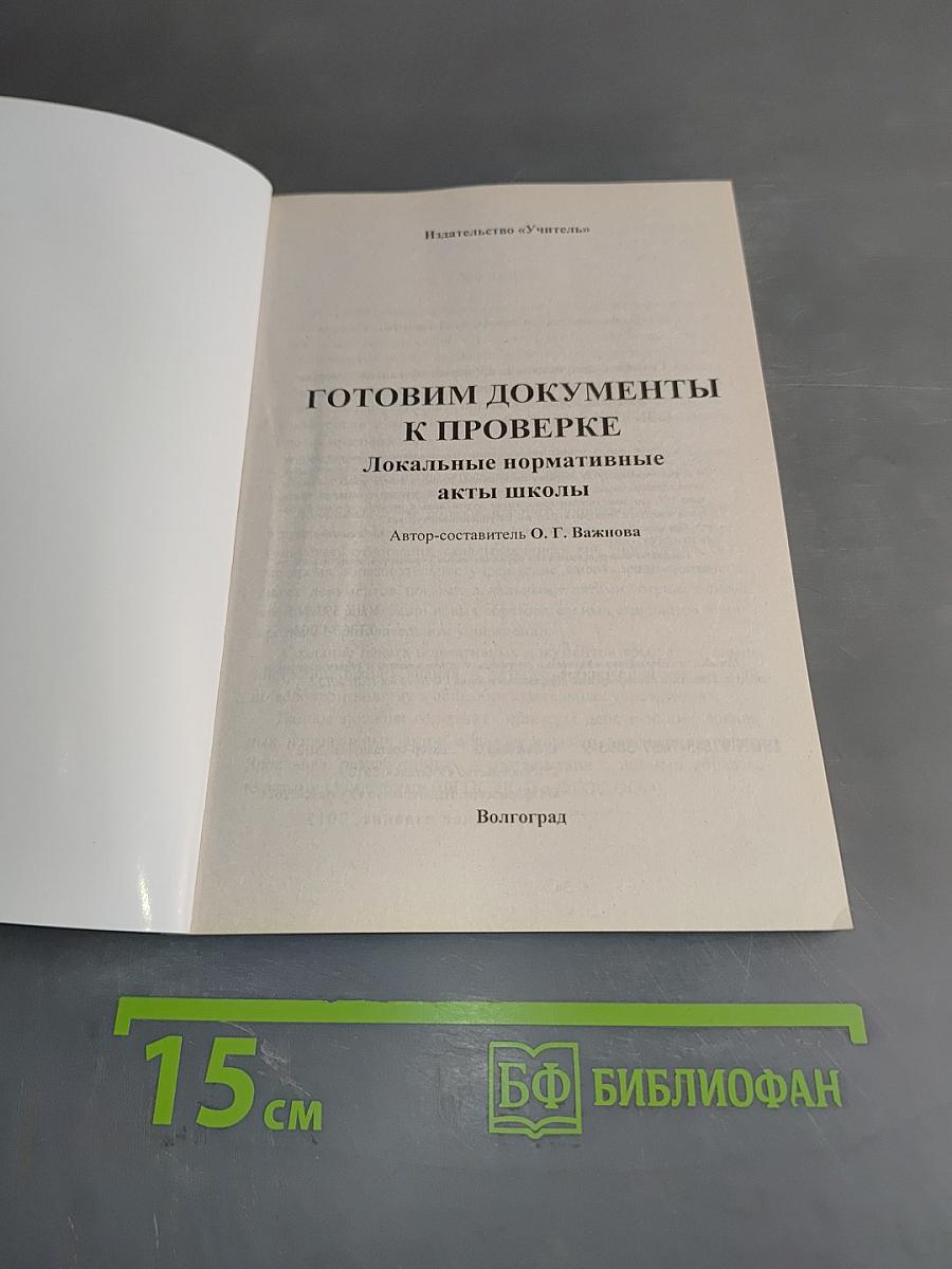 Готовим документы к проверке. Локальные нормативные акты школы