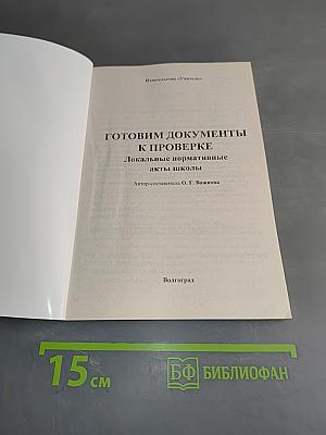 Готовим документы к проверке. Локальные нормативные акты школы