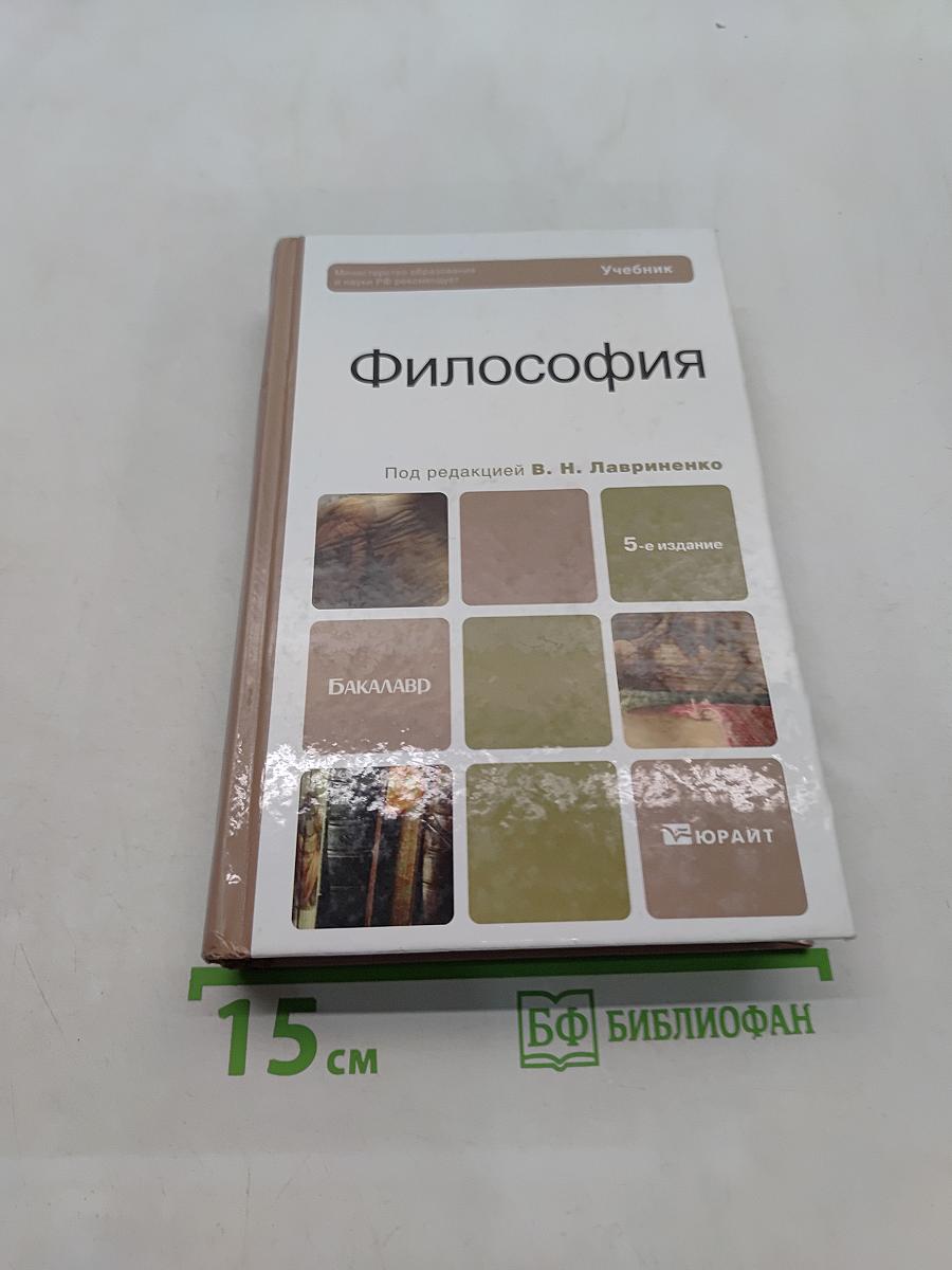 Философия (Учебник для бакалавров, 5-е издание)