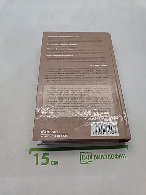 Философия (Учебник для бакалавров, 5-е издание)
