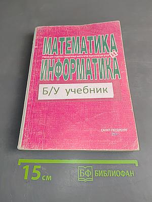 Математика и информатика