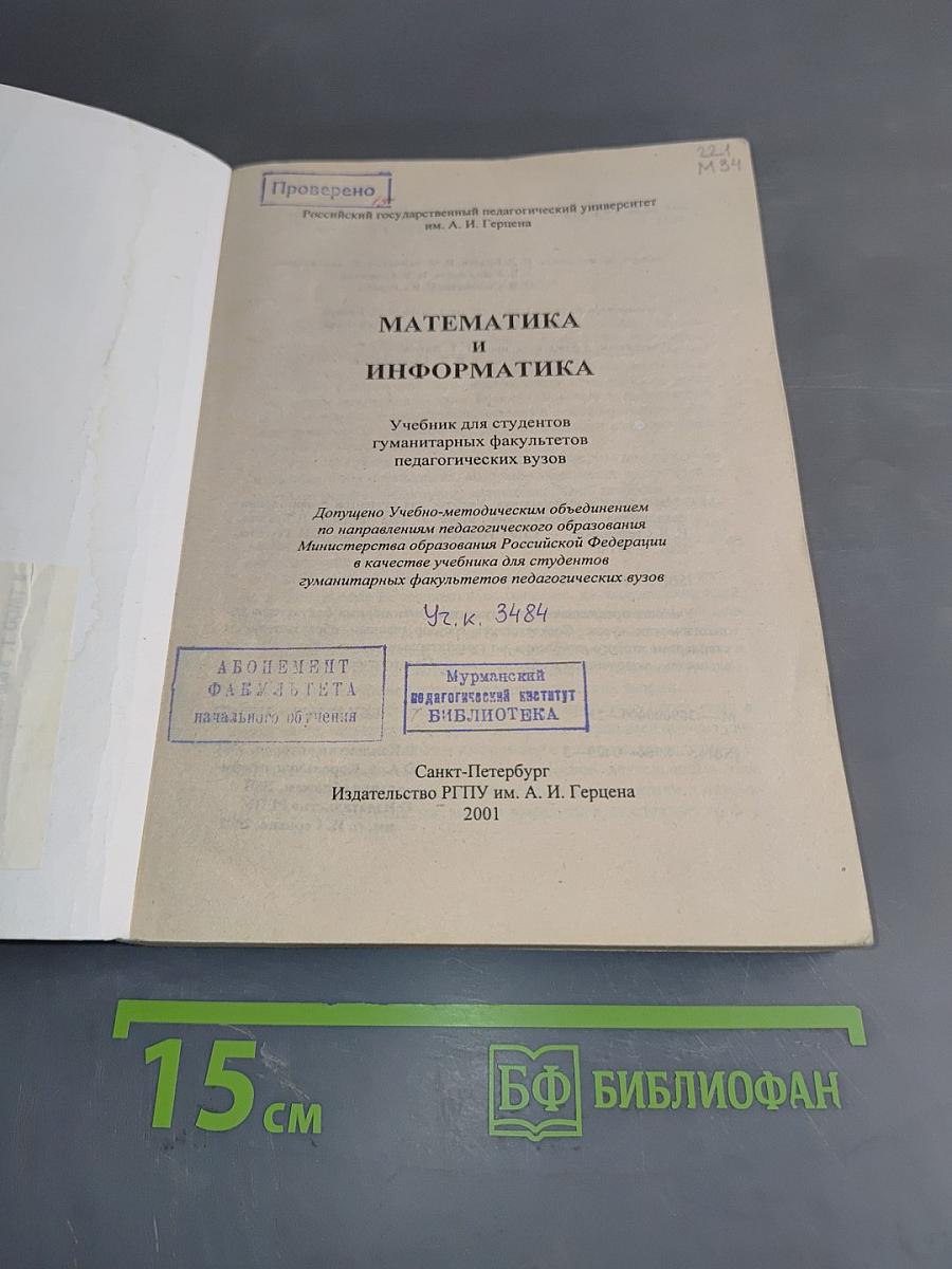 Математика и информатика