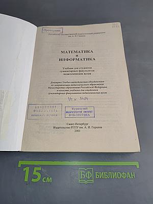 Математика и информатика