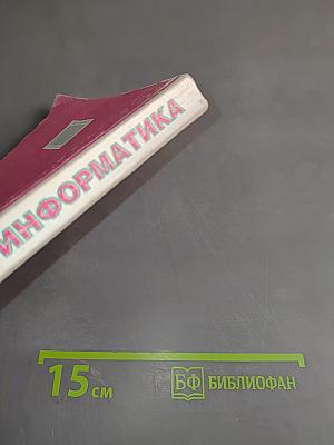 Математика и информатика