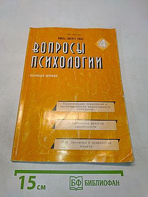 Вопросы психологии, № 4, 2003