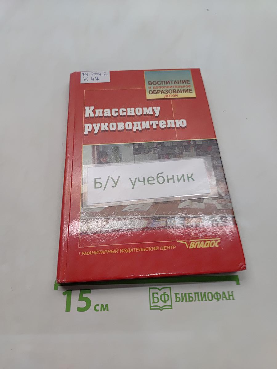 Классному руководителю