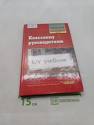 Классному руководителю