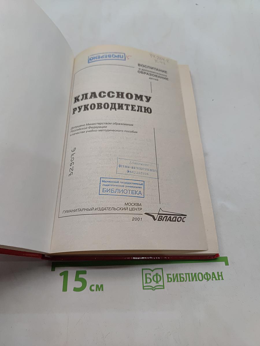Классному руководителю