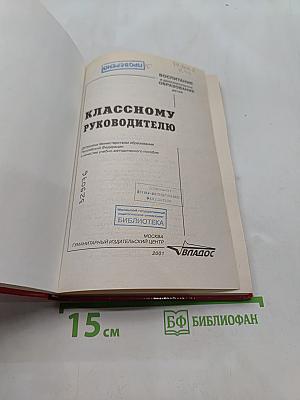Классному руководителю