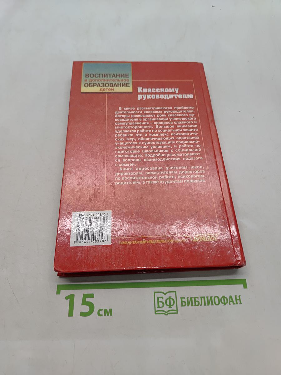 Классному руководителю
