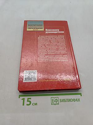 Классному руководителю