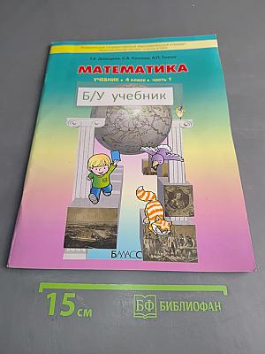 Математика. Учебник. 4 класс. Часть 1