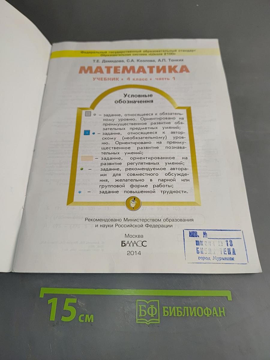 Математика. Учебник. 4 класс. Часть 1