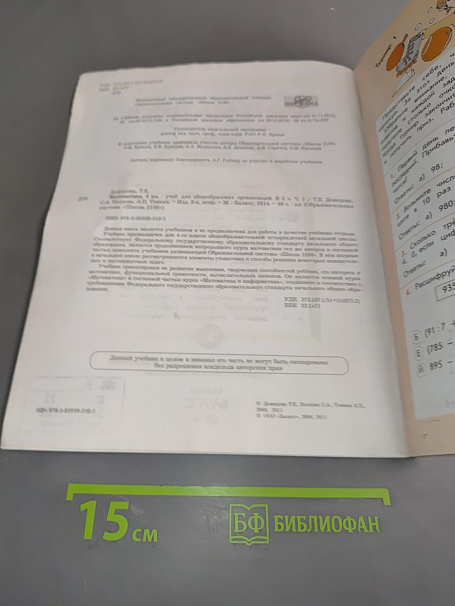 Математика. Учебник. 4 класс. Часть 1
