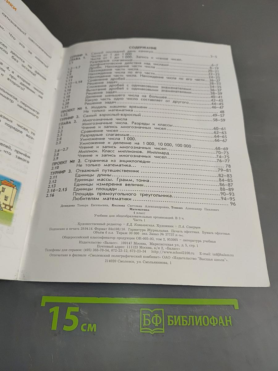 Математика. Учебник. 4 класс. Часть 1
