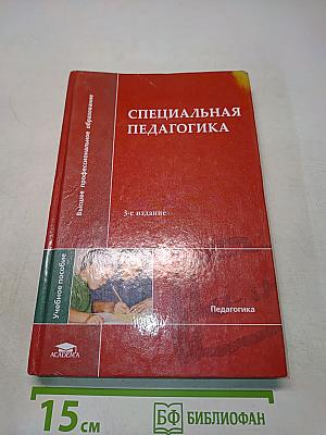 Специальная педагогика