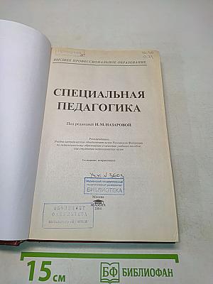 Специальная педагогика