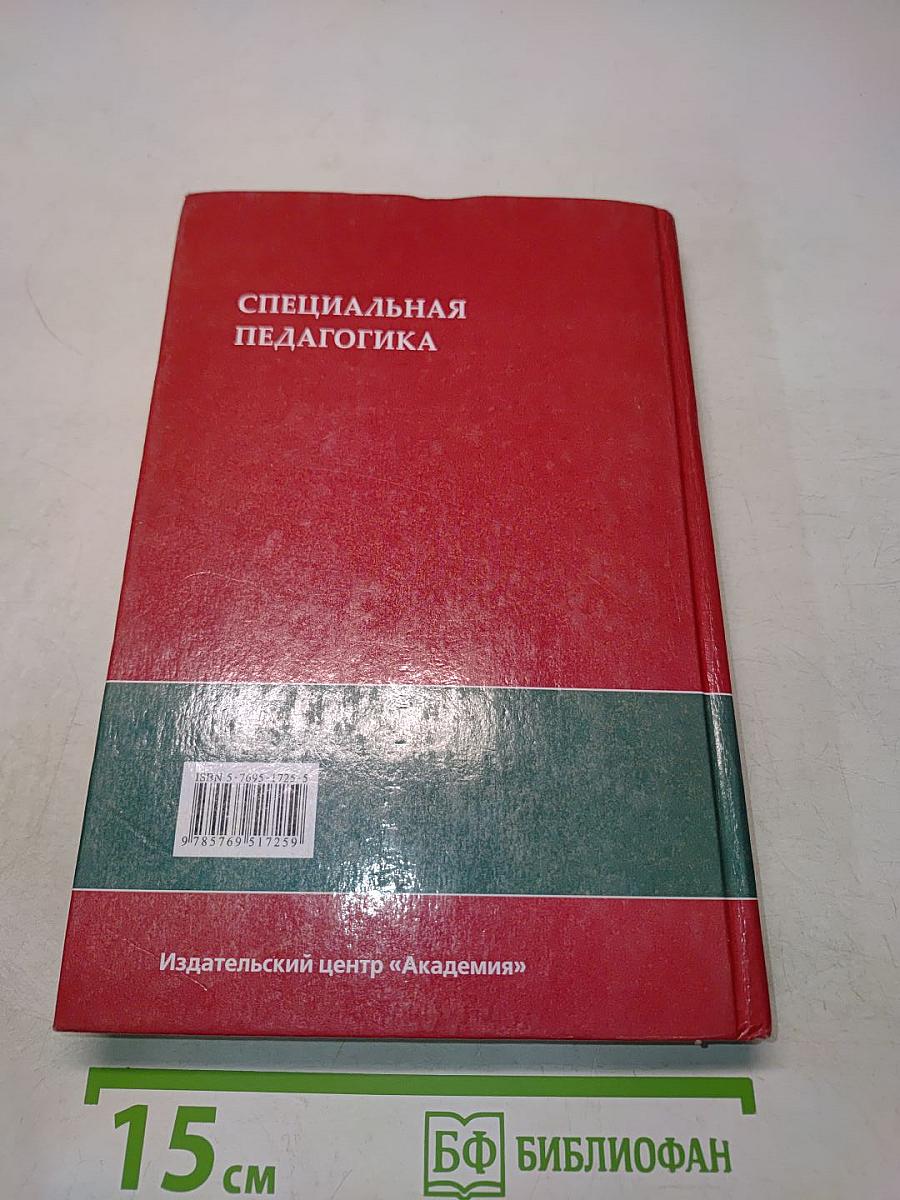 Специальная педагогика