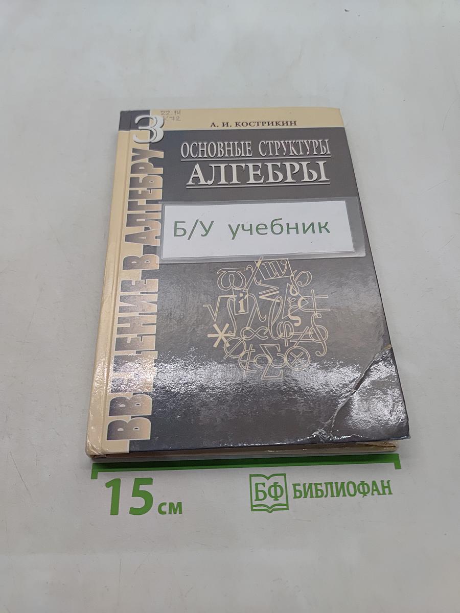 Введение в алгебру. Основные структуры алгебры. Часть III