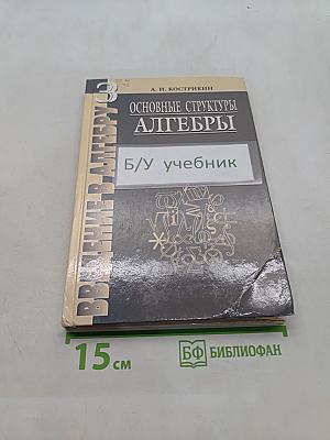 Введение в алгебру. Основные структуры алгебры. Часть III