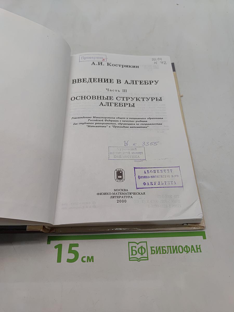 Введение в алгебру. Основные структуры алгебры. Часть III