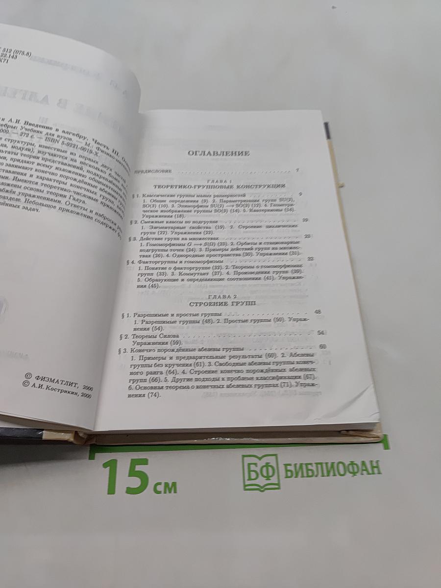 Введение в алгебру. Основные структуры алгебры. Часть III