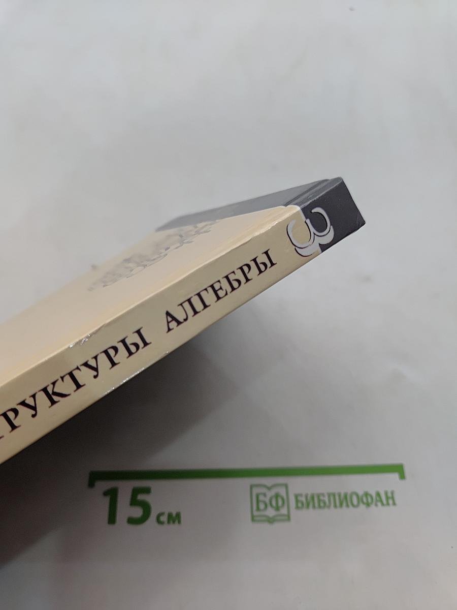 Введение в алгебру. Основные структуры алгебры. Часть III