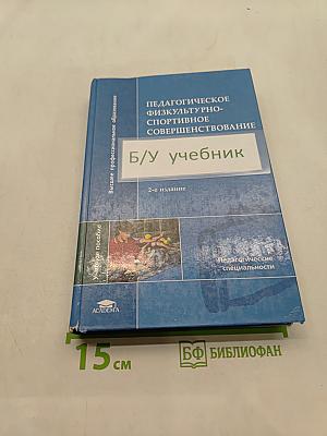 Педагогическое физкультурно-спортивное совершенствование