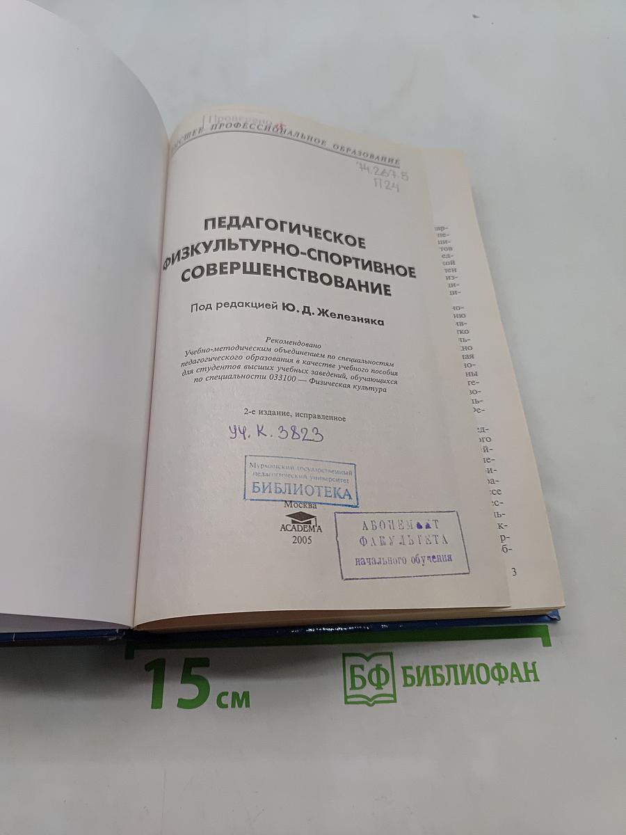 Педагогическое физкультурно-спортивное совершенствование