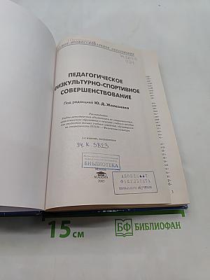 Педагогическое физкультурно-спортивное совершенствование