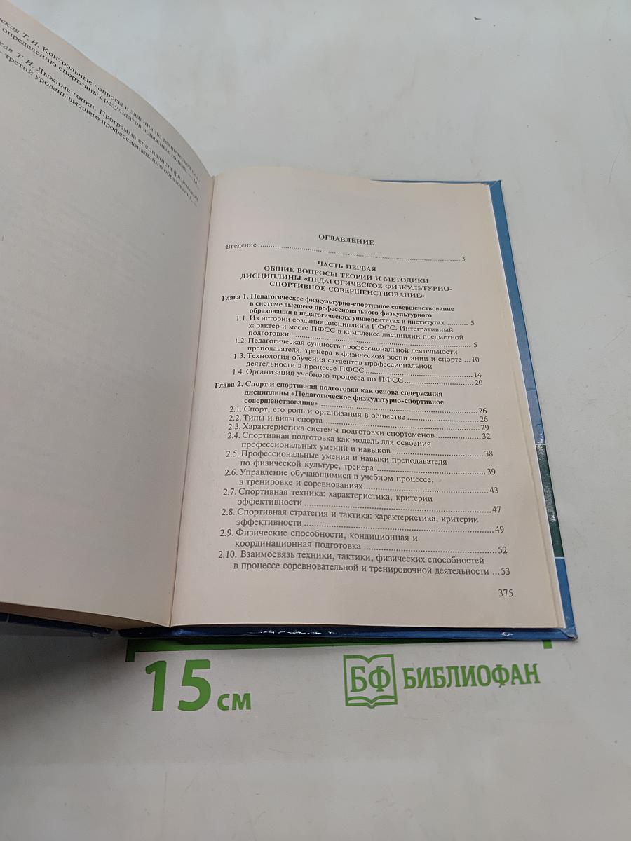 Педагогическое физкультурно-спортивное совершенствование