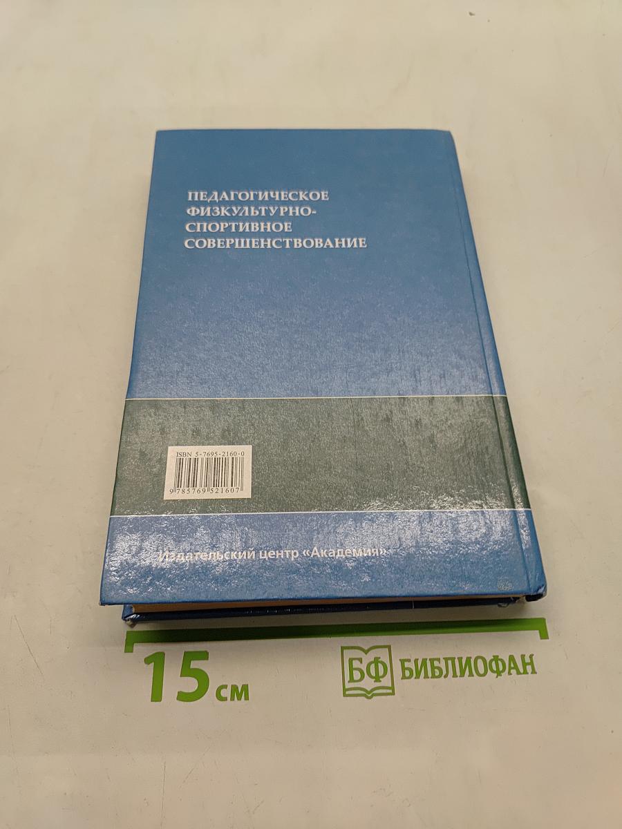 Педагогическое физкультурно-спортивное совершенствование