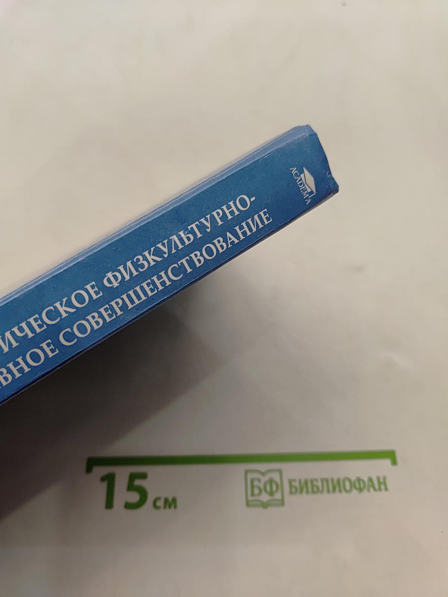 Педагогическое физкультурно-спортивное совершенствование