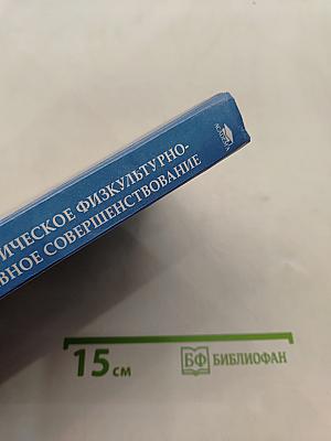 Педагогическое физкультурно-спортивное совершенствование