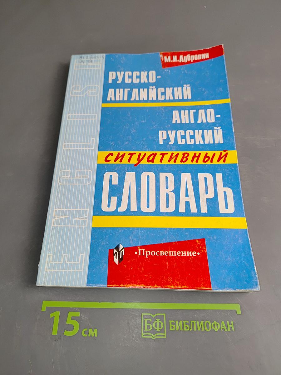 Русско-английский и англо-русский ситуативный словарь