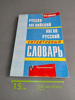 Русско-английский и англо-русский ситуативный словарь