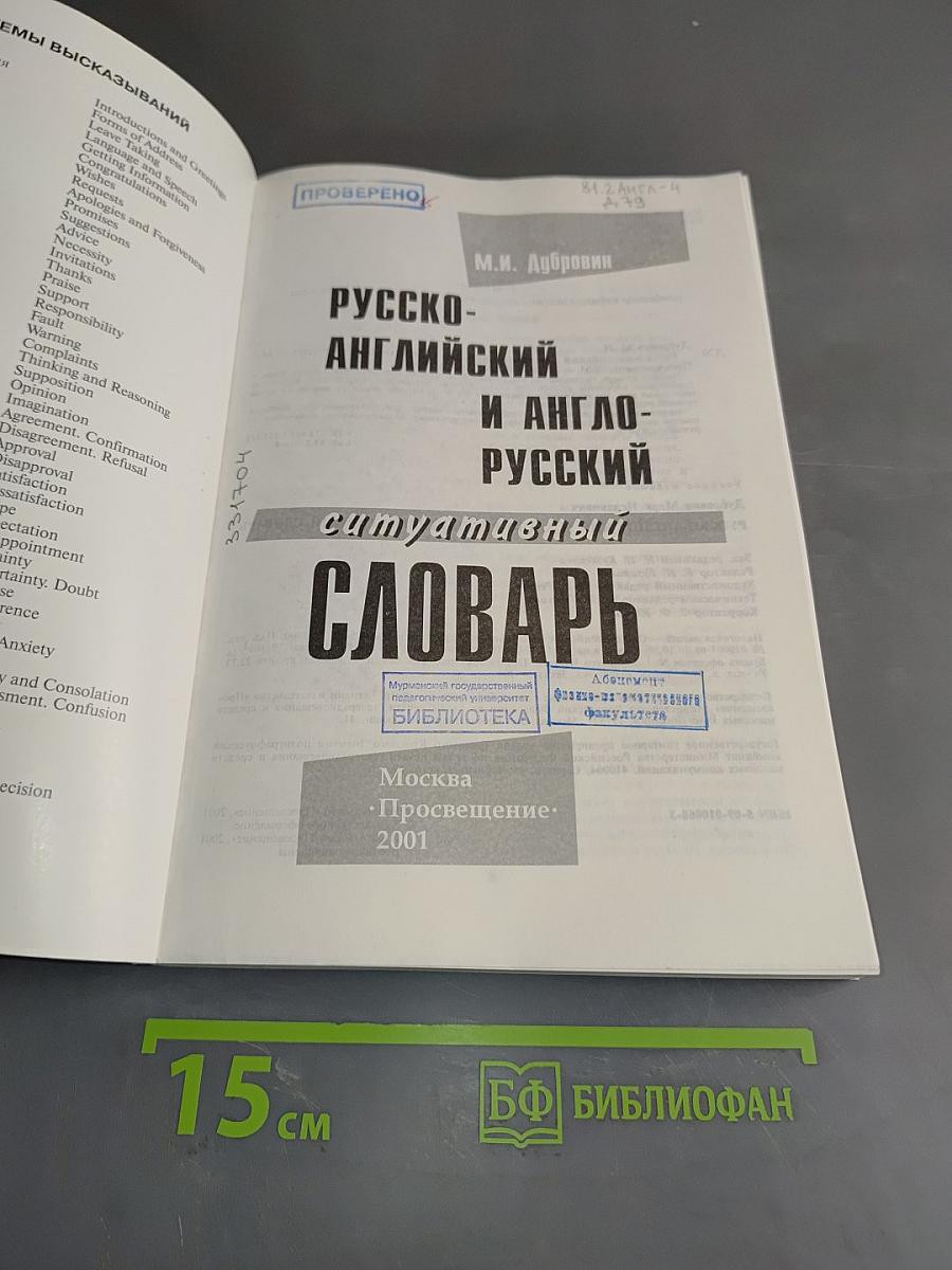 Русско-английский и англо-русский ситуативный словарь