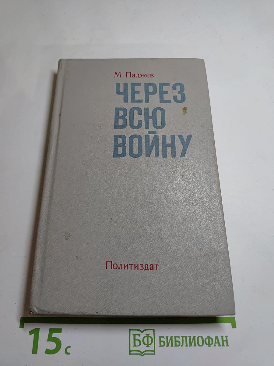 Через всю войну