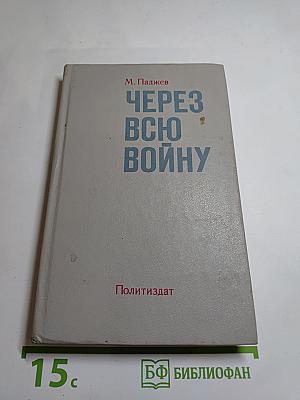 Через всю войну