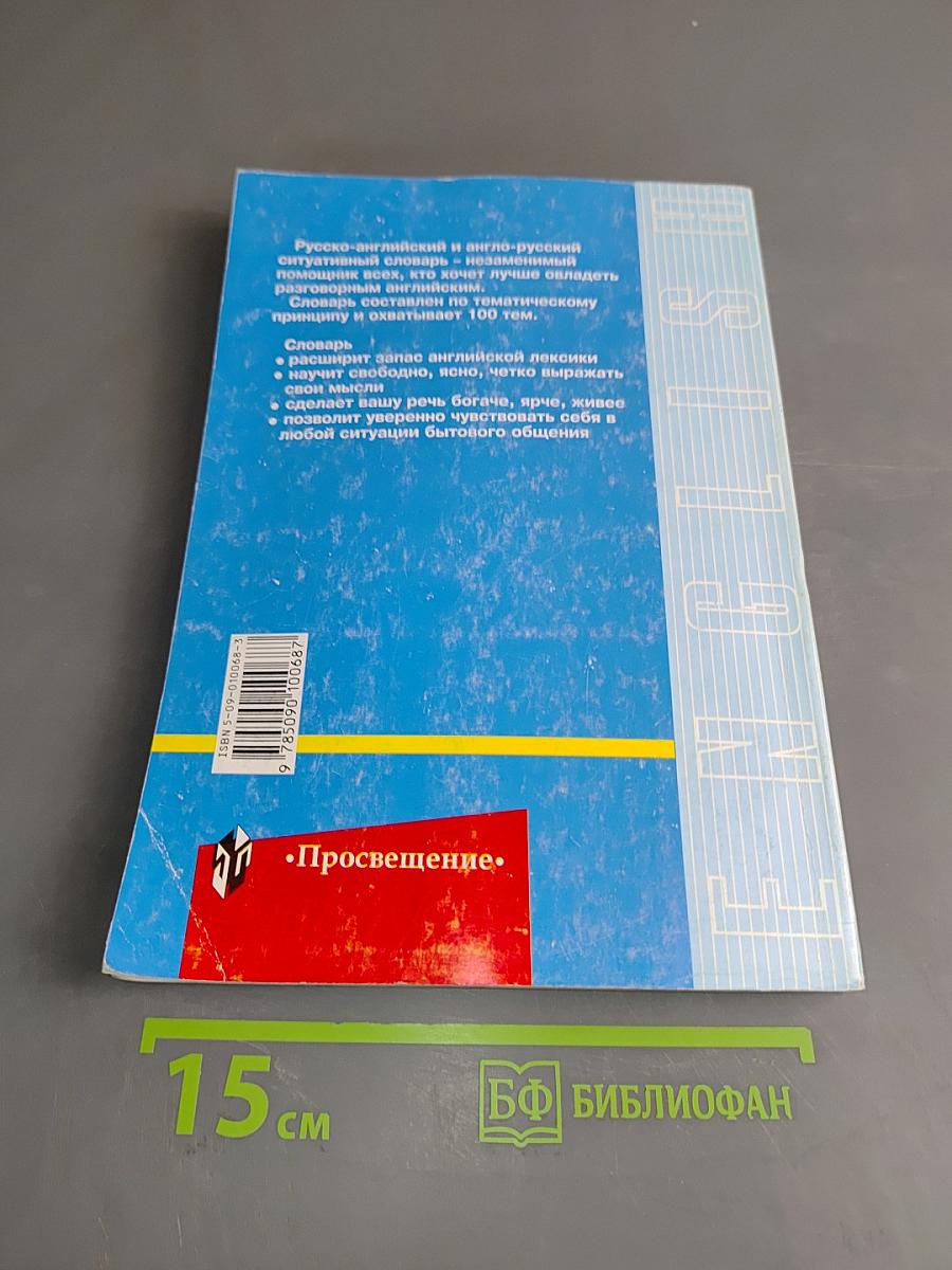 Русско-английский и англо-русский ситуативный словарь
